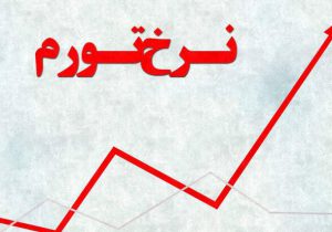 تورم مهرماه ترسناک شد/ نرخ رسمی تورم مهر ۱۴۰۴