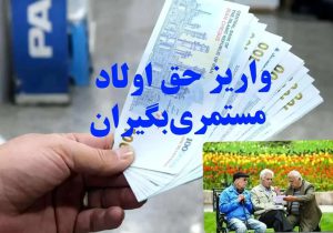 حق اولاد بازنشستگان تامین اجتماعی قیچی شد/ کسر یک میلیون و ۷۰۰ هزارتومانی از حقوق ها