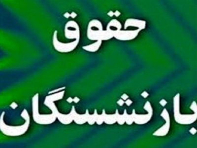 حقوق بازنشستگان و فرهنگیان بازنشسته در سال ۱۴۰۵ چقدر زیاد می شود؟