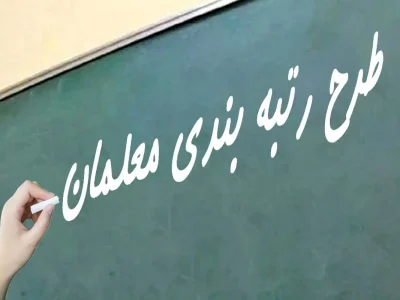 خبر خوش برای معلمان/ آییننامه اجرایی رتبهبندی معلمان ابلاغ شد + متن