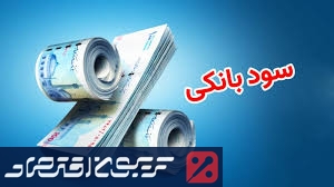 نرخ جدید سودبانکی اعلام شد/ کدام بانک ها بیشترین سود را می دهند؟ + جدول