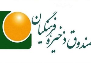وضعیت نگران کننده صندوق ذخیره فرهنگیان/ اعتراض فرهنگیان شاغل و بازنشسته