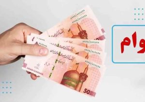 زمان دریافت وام ۳۰ میلیونی دولت اعلام شد + تعداد اقساط و نحوه ثبت نام