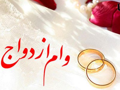 شوک به متقاضیان ازدواج/ وام ازدواج حذف شد