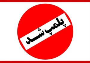 پاساژ شانزلیزه و آلمینیوم پلمپ شد