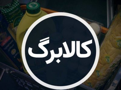 تغییر بزرگ در پرداخت کالابرگ/ کالابرگ آبان یکشنبه ۲۳ آبان واریز می شود؟
