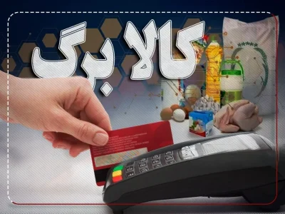 خبر داغ قالیباف/ زمان واریز مرحله پنجم اعتبار کالابرگ اعلام شد
