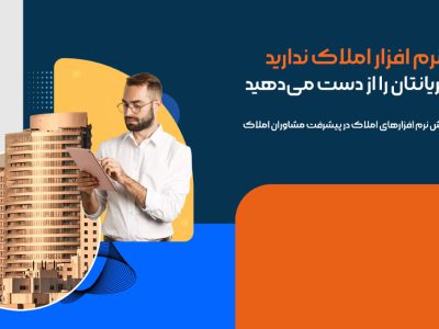 اگر نرم افزار املاک ندارید، مشتریانتان را از دست می‌دهید
