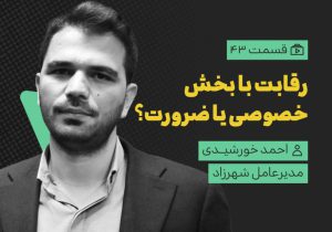 نقدی بر ناکارآمدی رقابت در حوزه شهری از زبان مدیرعامل شهرزاد + پادکست