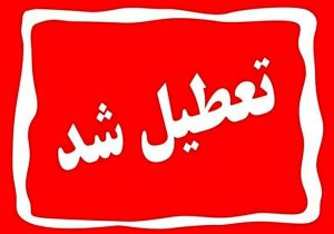 فوری؛ یکشنبه ۱۴ دی ماه تعطیل شد؟ + فیلم