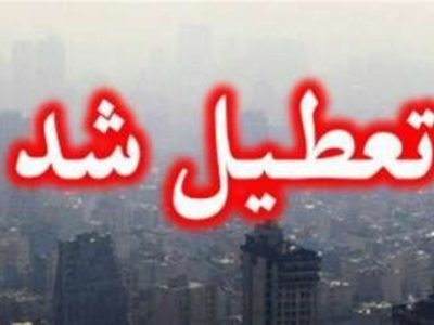 خبر مهم درباره تعطیلی سراسری تهران در روز سه شنبه ۴ آذرماه