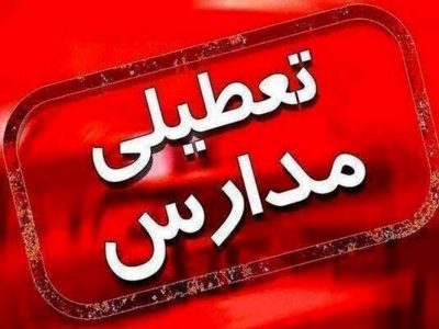 تعطیلی بزرگ در ایران/ مدارس این ۱۳ استان امروز شنبه ۲۹ آذر تعطیل شدند + اسامی