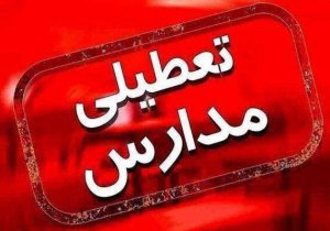 خبر مهم درباره تعطیلی مدارس تهران فردا یکشنبه ۲۳ آذرماه ۱۴۰۴