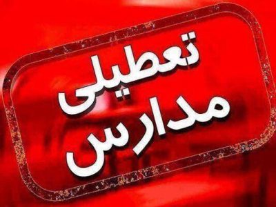 اطلاعیه رسمی آموزش و پرورش درباره تعطیلی کلیه مقاطع تحصیلی تا پایان هفته