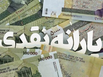 زمان واریز یارانه نقدی آذر ۱۴۰۴ جلو افتاد
