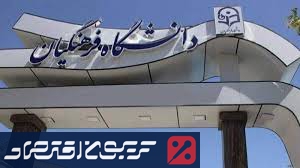 خبر خوش برای متقاضیان معلمی/ سن ورود به دانشگاه فرهنگیان افزایش یافت