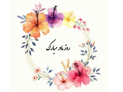 تاریخ روز مادر و روز زن امسال/ روز مادر ۱۴۰۴ چندمه؟