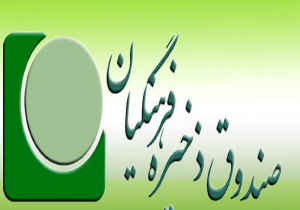 اطلاعیه مهم صندوق ذخیره فرهنگیان برای معلمان و فرهنگیان بازنشسته