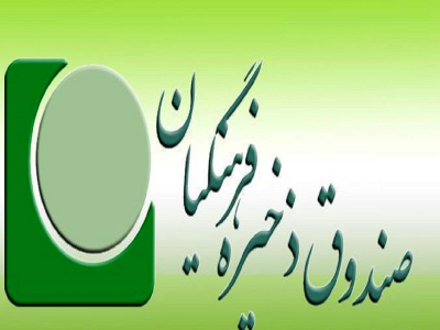 اطلاعیه مهم صندوق ذخیره فرهنگیان برای معلمان و فرهنگیان بازنشسته