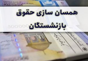 خبر فوری برای بازنشستگان و فرهنگیان/ اعلام زمان اجرای فاز دوم متناسب سازی حقوق ها