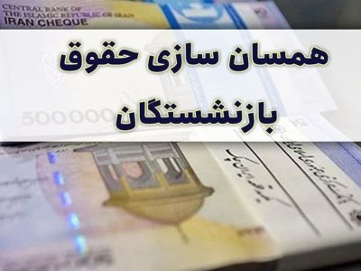 خبر فوری برای بازنشستگان و فرهنگیان/ اعلام زمان اجرای فاز دوم متناسب سازی حقوق ها