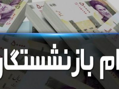 ثبت نام وام ۵۰ میلیون تومانی بازنشستگان کی آغاز می شود؟
