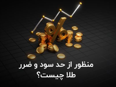 منظور از حد سود و ضرر طلا چیست؟