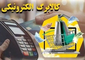 خبر مهم برای متقاضیان کالابرگ/ راهنمای کامل دریافت کالابرگ منتشر شد