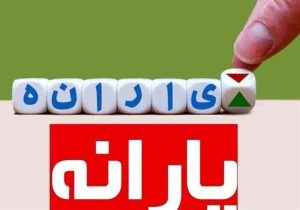 واریزی بزرگ دولت به حساب سرپرستان خانوار همزمان با شب یلدا + مبلغ و زمان واریز