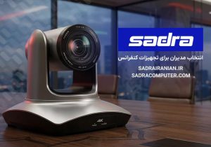 راهنمای کامل خرید تجهیزات کنفرانس/ مقایسه قیمت و کیفیت برندهای برتر