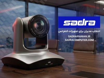 راهنمای کامل خرید تجهیزات کنفرانس/ مقایسه قیمت و کیفیت برندهای برتر