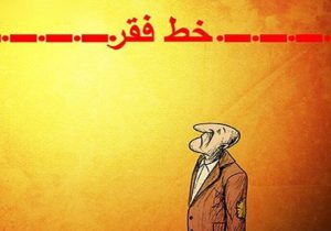 آمار رسمی از نرخ فقر/ افزایش شدید جمعیت زیر خطر فقر مطلق در ایران