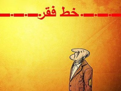 آمار رسمی از نرخ فقر/ افزایش شدید جمعیت زیر خطر فقر مطلق در ایران