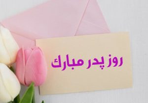 تاریخ دقیق روز پدر ۱۴۰۴/ روز پدر چندمه؟