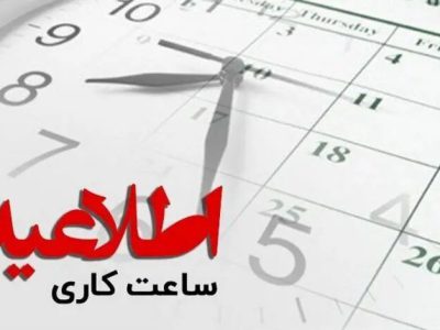 خبر رسمی؛‌ ساعت کاری کارمندان، ادارات و بانک‌ها تغییر کرد