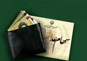 خبر خوش درباره آزادسازی سهام عدالت/ سهامداران بخوانند