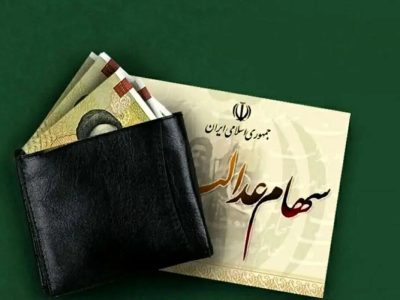 زمان جدید واریز سود سهام عدالت اعلام شد