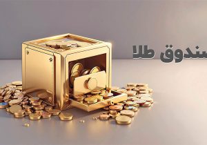 سنگ تمام صندوق‌های طلا در معاملات بورسی + جدول