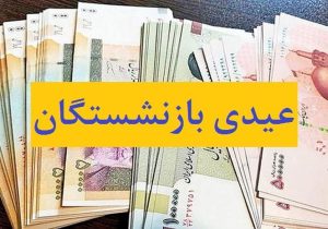 رئیس سازمان برنامه و بودجه زمان واریز و مبلغ عیدی بازنشستگان را اعلام کرد