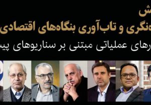 همایش «آینده‌نگری و تاب‌آوری بنگاه‌های اقتصادی ایران» 28 بهمن ماه برگزار می‌شود