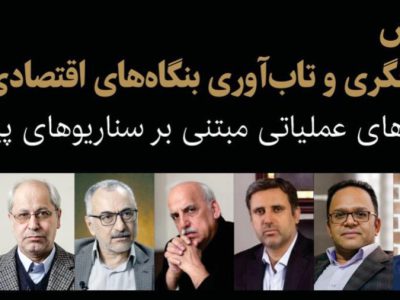 همایش «آینده‌نگری و تاب‌آوری بنگاه‌های اقتصادی ایران» 28 بهمن ماه برگزار می‌شود