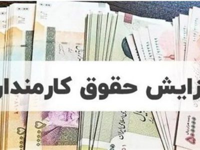 خبر مهم برای کارمندان/ میزان حقوق و مالیات کارکنان دولت مشخص شد