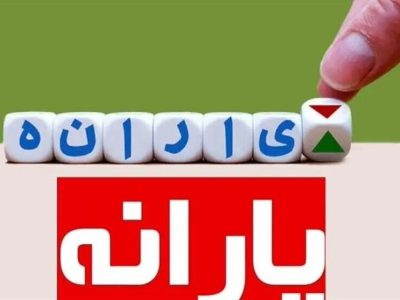 زمان دقیق واریز یارانه نقدی دی ماه اعلام شد