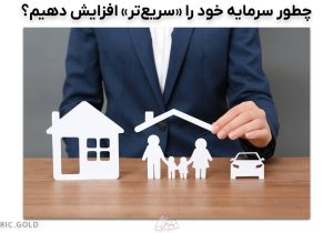 بهترین بازارهای سرمایهگذاری در ایران کدامند؟/ سرمایه کوچک، فرصتهای بزرگ!