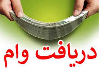پرداخت وام ۳۰۰ میلیونی به فرهنگیان بازنشسته و اعضای صندوق ذخیره + مدارک