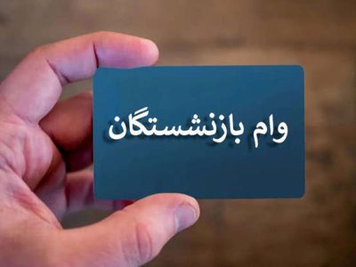 اطلاعیه مهم سازمان تامین اجتماعی درباره پرداخت وام ضروری با سود ۴ درصد