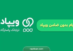 شرایط و نحوه دریافت وام ویپاد پاسارگاد/ مبلغ وام و نحوه بازپرداخت