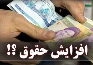 خبر خوش برای کارمندان و بازنشستگان/ افزایش ۵۰ درصدی حقوق ها در سال ۱۴۰۵