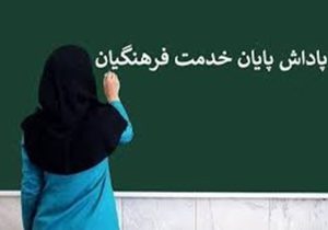 پاداش بازنشستگی یکجا واریز میشود