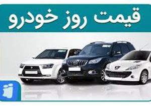 قیمت های جدید این خودروها اعلام شد